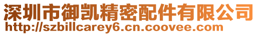 深圳市御凱精密配件有限公司