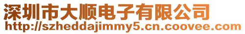 深圳市大順電子有限公司