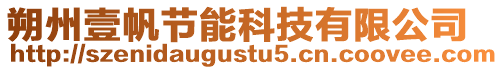 朔州壹帆節(jié)能科技有限公司