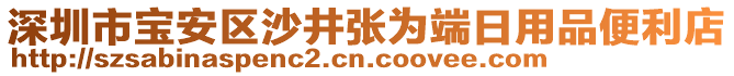 深圳市寶安區(qū)沙井張為端日用品便利店