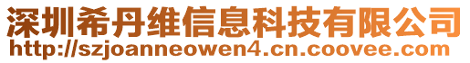 深圳希丹維信息科技有限公司