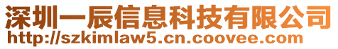 深圳一辰信息科技有限公司