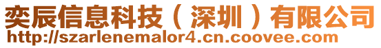 奕辰信息科技(深圳)有限公司