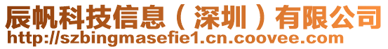 辰帆科技信息(深圳)有限公司