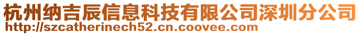 杭州納吉辰信息科技有限公司深圳分公司