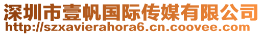 深圳市壹帆國際傳媒有限公司