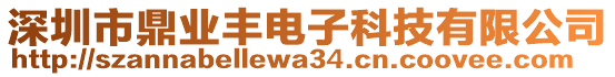 深圳市鼎業豐電子科技有限公司