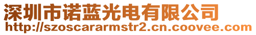 深圳市諾藍光電有限公司