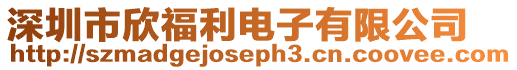 深圳市欣福利電子有限公司