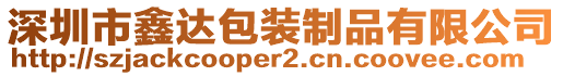 深圳市鑫達包裝制品有限公司