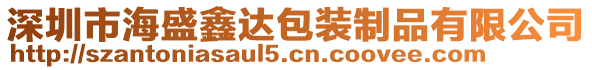 深圳市海盛鑫達包裝制品有限公司