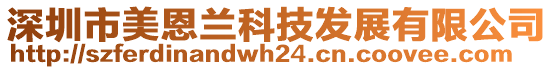 深圳市美恩蘭科技發展有限公司