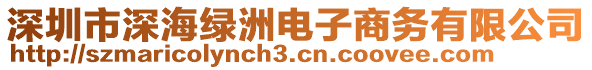 深圳市深海綠洲電子商務有限公司