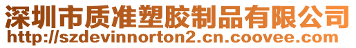 深圳市質(zhì)準(zhǔn)塑膠制品有限公司