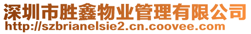 深圳市勝鑫物業(yè)管理有限公司