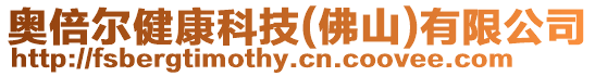 奧倍爾健康科技(佛山)有限公司