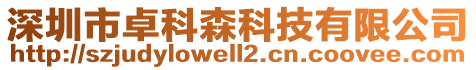 深圳市卓科森科技有限公司