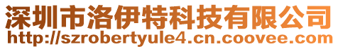 深圳市洛伊特科技有限公司