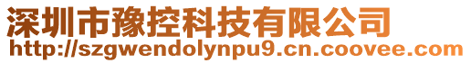 深圳市豫控科技有限公司