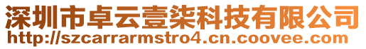 深圳市卓云壹柒科技有限公司