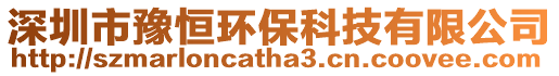 深圳市豫恒環(huán)保科技有限公司