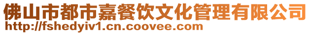 佛山市都市嘉餐飲文化管理有限公司