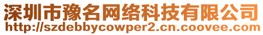深圳市豫名網(wǎng)絡(luò)科技有限公司