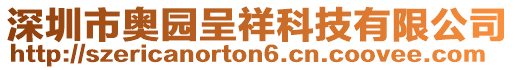 深圳市奧園呈祥科技有限公司