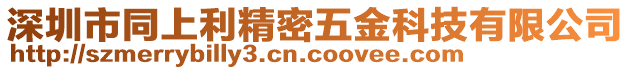 深圳市同上利精密五金科技有限公司