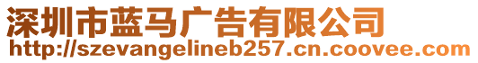 深圳市藍馬廣告有限公司