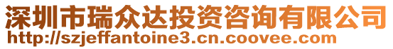 深圳市瑞眾達投資咨詢有限公司