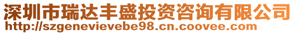 深圳市瑞達(dá)豐盛投資咨詢有限公司