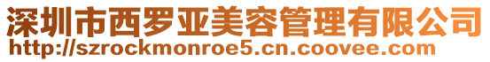 深圳市西羅亞美容管理有限公司