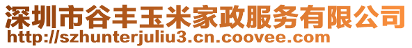深圳市谷豐玉米家政服務(wù)有限公司