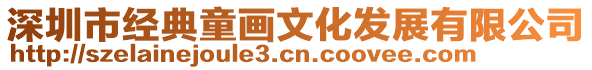 深圳市經(jīng)典童畫文化發(fā)展有限公司
