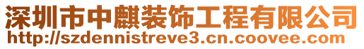 深圳市中麒裝飾工程有限公司