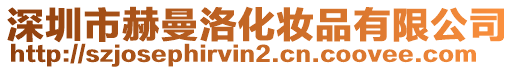 深圳市赫曼洛化妝品有限公司