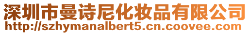 深圳市曼詩尼化妝品有限公司