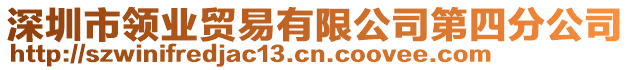 深圳市領(lǐng)業(yè)貿(mào)易有限公司第四分公司