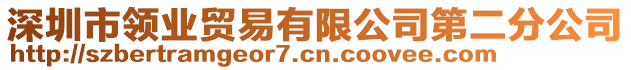 深圳市領業貿易有限公司第二分公司