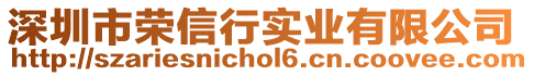 深圳市榮信行實業有限公司