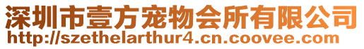 深圳市壹方寵物會(huì)所有限公司