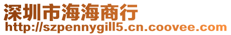 深圳市海海商行