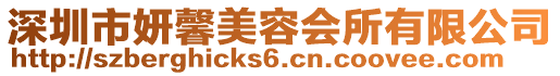 深圳市妍馨美容會(huì)所有限公司