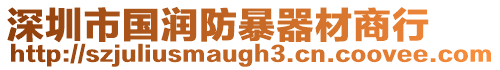 深圳市國潤防暴器材商行