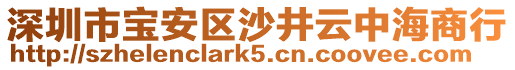 深圳市寶安區(qū)沙井云中海商行