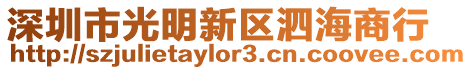 深圳市光明新區(qū)泗海商行