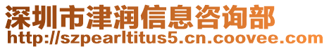 深圳市津潤信息咨詢部