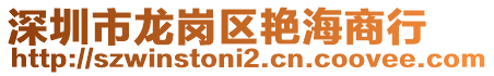 深圳市龍崗區(qū)艷海商行