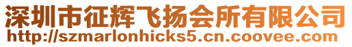 深圳市征輝飛揚會所有限公司